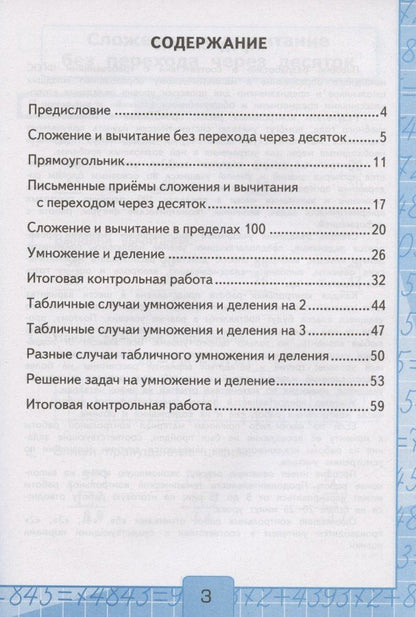 Виктория Рудницкая: Контрольные работы по математике. 2 класс. К учебнику М.И. Моро и др. "Математика. 2 класс. В 2-х частях. Часть 2"