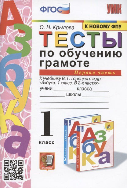 Ольга Крылова: Тесты по обучению грамоте. 1 класс. Часть 1. К учебнику В. Горецкого и др. "Азбука. 1 класс. В 2-х частях. Часть 1"
