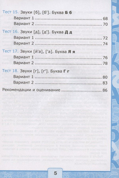 Ольга Крылова: Тесты по обучению грамоте. 1 класс. Часть 1. К учебнику В. Горецкого и др. "Азбука. 1 класс. В 2-х частях. Часть 1"