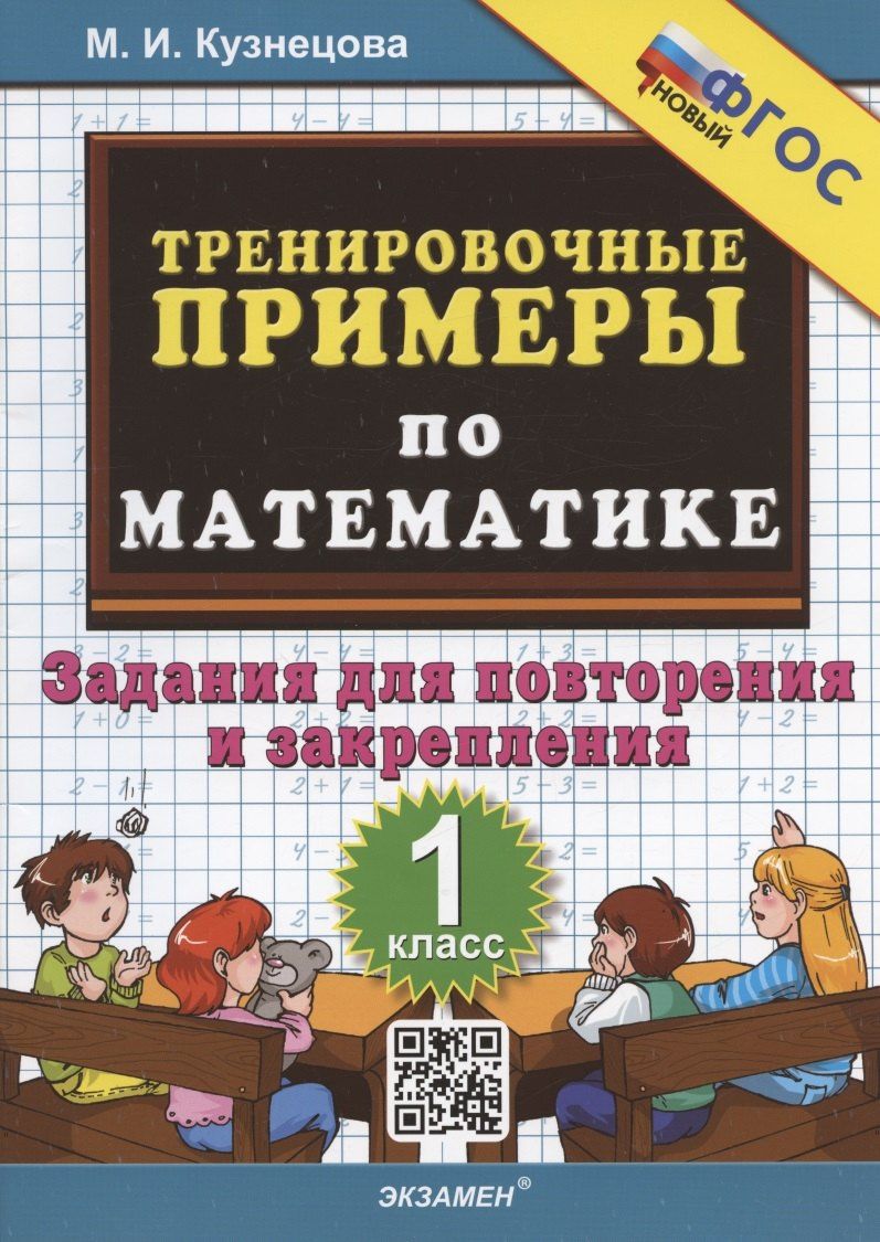 Марта Кузнецова: Тренировочные примеры по математике. 1 класс. Задания для повторения и закрепления