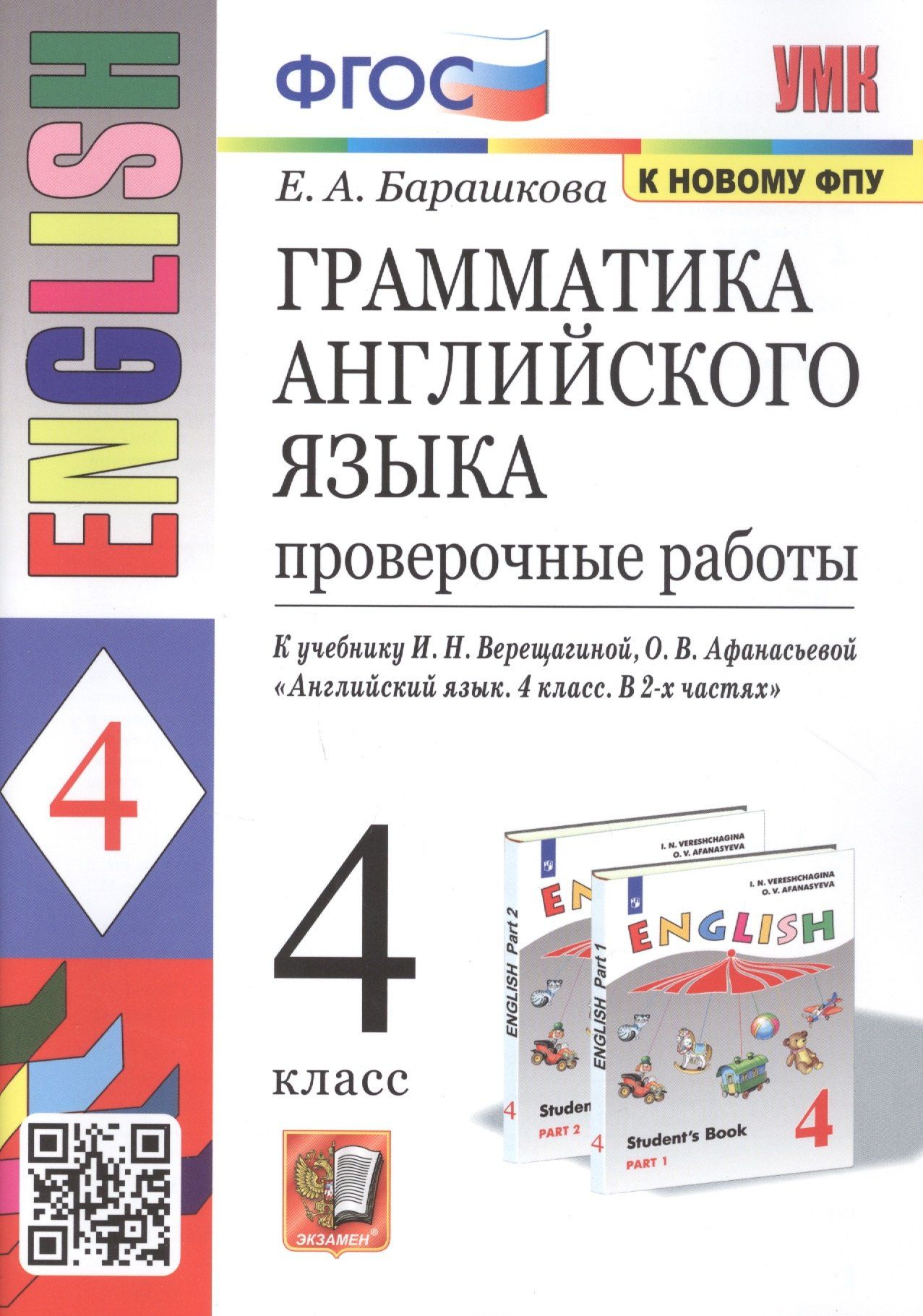 Елена Барашкова: Грамматика английского языка. 4 класс. Проверочные работы. К учебнику И.Н. Верещагиной, О.В. Афанасьевой "English 4"