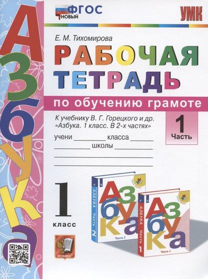 Елена Тихомирова: Рабочая тетрадь по обучению грамоте. 1 класс. Часть 1. К учебнику В.Г. Горецкого и др. "Азбука. 1 класс. В 2-х частях. Часть 1" (М.: Просвещение)