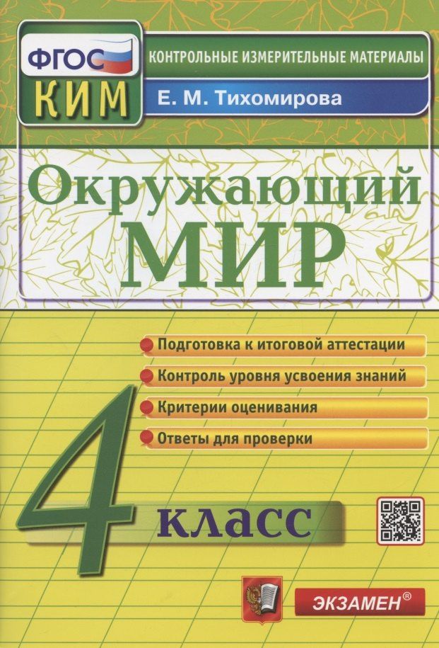 Елена Тихомирова: Окружающий мир. 4 класс. Контрольно-измерительные материалы