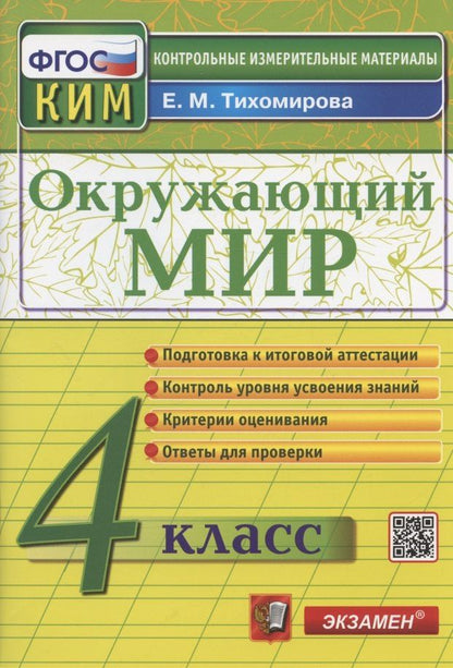 Елена Тихомирова: Окружающий мир. 4 класс. Контрольно-измерительные материалы