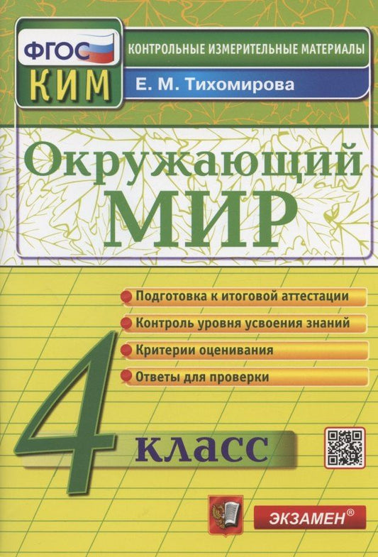 Елена Тихомирова: Окружающий мир. 4 класс. Контрольно-измерительные материалы