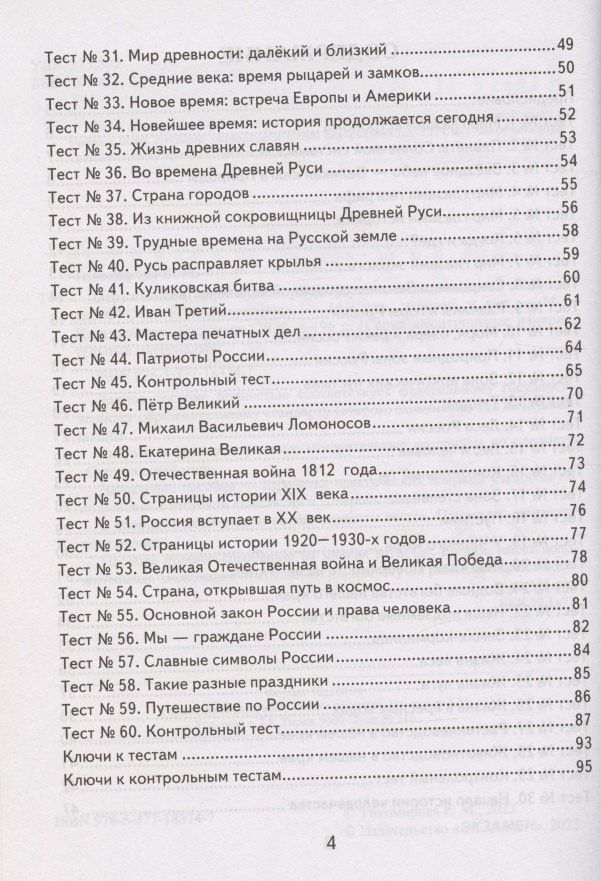 Елена Тихомирова: Окружающий мир. 4 класс. Контрольно-измерительные материалы