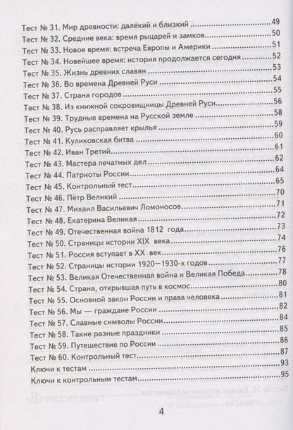 Елена Тихомирова: Окружающий мир. 4 класс. Контрольно-измерительные материалы