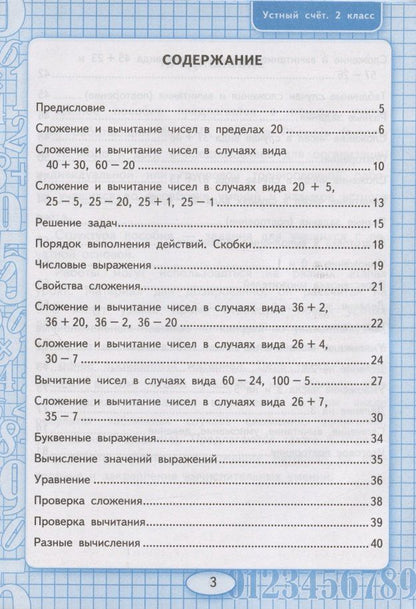 Виктория Рудницкая: Устный счет. 2 класс. Рабочая тетрадь. К учебнику М.И. Моро и др. "Математика. 2 класс. в 2-х частях" (М.: Просвещение)