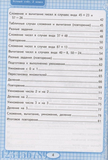 Виктория Рудницкая: Устный счет. 2 класс. Рабочая тетрадь. К учебнику М.И. Моро и др. "Математика. 2 класс. в 2-х частях" (М.: Просвещение)