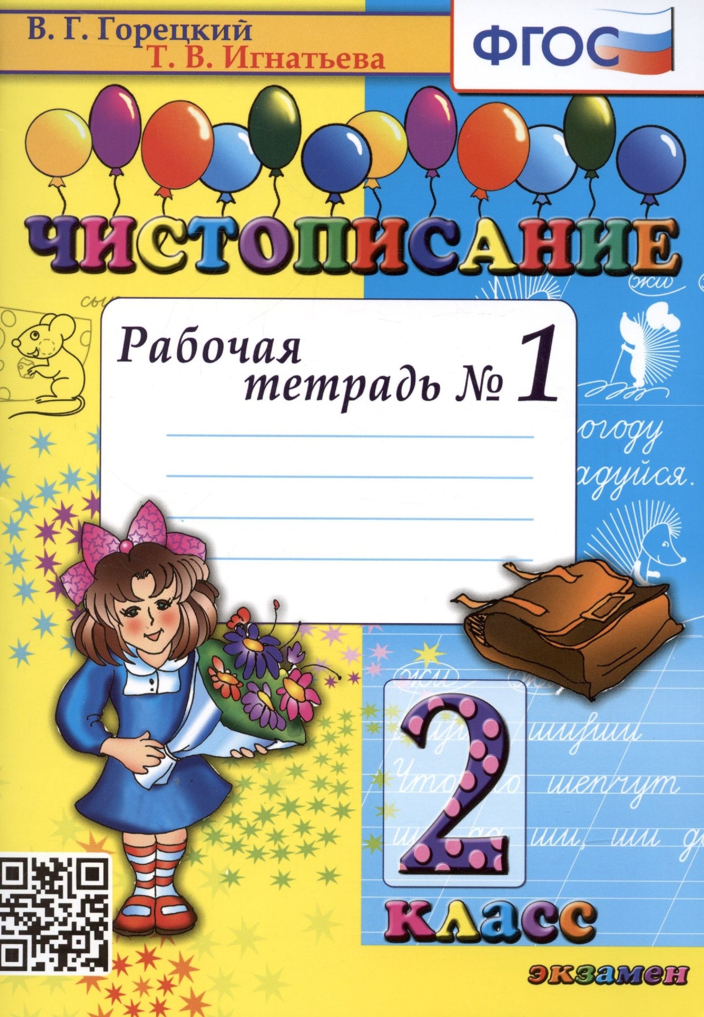 Всеслав Горецкий: Чистописание. Рабочая тетрадь № 1. 2 класс