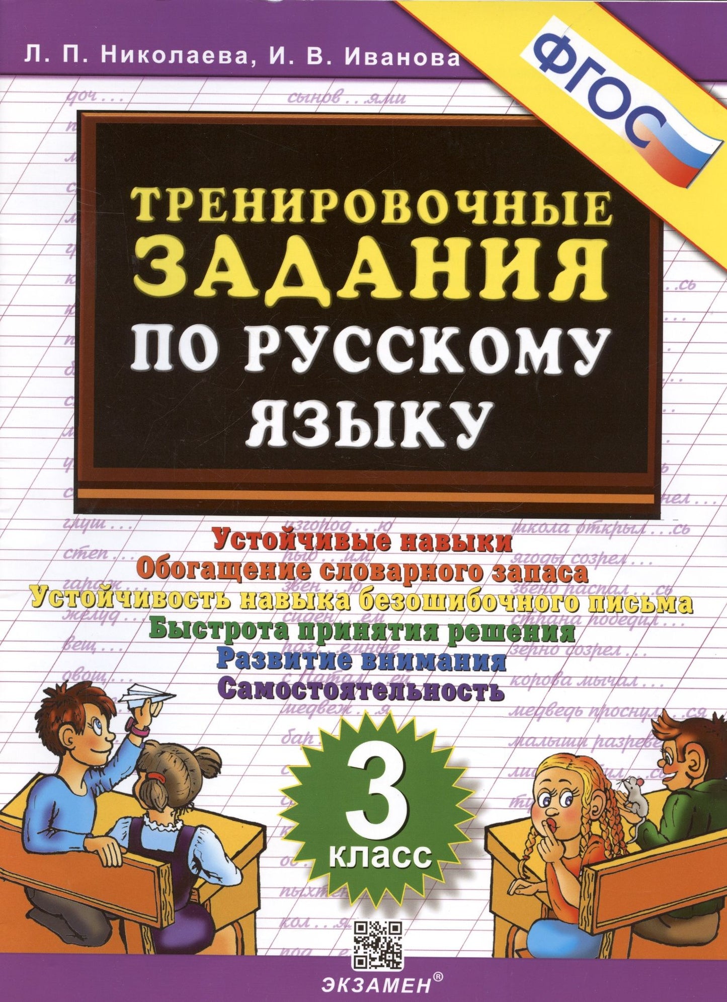 Ирина Иванова: Тренировочные задания по русскому языку. 3 класс. Устойчивые навыки. Обогащение словарного запаса