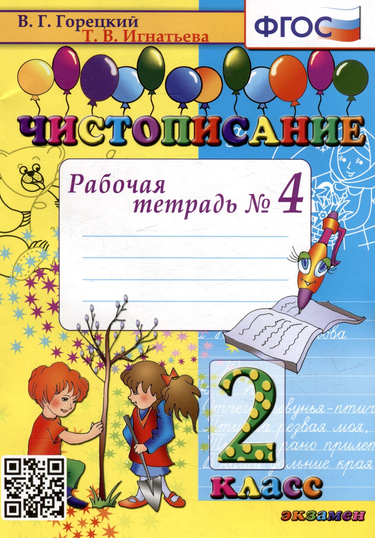 Тамара Игнатьева: Чистописание: рабочая тетрадь № 4: 2 класс. ФГОС