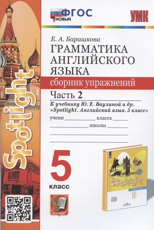 Елена Барашкова: Грамматика английского языка. 5 класс. Сборник упражнений. Часть 2. К учебнику Ю.Е. Ваулиной и др. "Spotlight. Английский язык. 5 класс" (М.: Express Publishing: Просвещение)