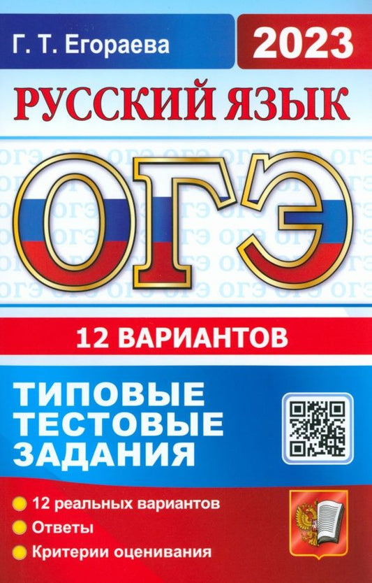 Галина Егораева: ОГЭ 2023. Русский язык. Типовые тестовые задания. 12 вариантов