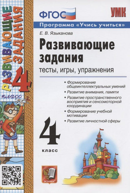 Елена Языканова: Развивающие задания. 4 класс. Тесты, игры, упражнения