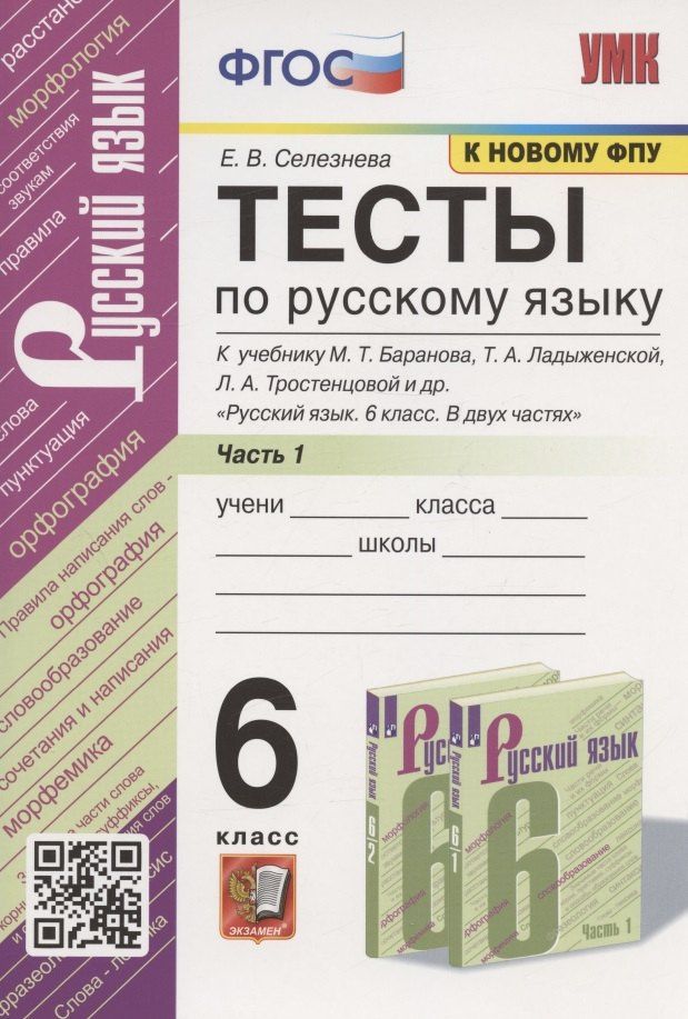 Елена Селезнева: Тесты по русскому языку. 6 класс. Часть 1. К учебнику М.Т. Баранова, Т.А. Ладыженской, Л.А. Тростенцовой и др. "Русский язык. 6 класс. В двух частях" (М.: Просвещение)