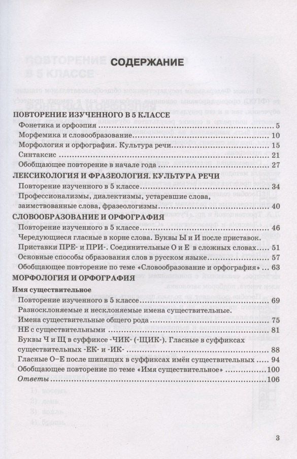 Елена Селезнева: Тесты по русскому языку. 6 класс. Часть 1. К учебнику М.Т. Баранова, Т.А. Ладыженской, Л.А. Тростенцовой и др. "Русский язык. 6 класс. В двух частях" (М.: Просвещение)