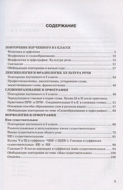 Елена Селезнева: Тесты по русскому языку. 6 класс. Часть 1. К учебнику М.Т. Баранова, Т.А. Ладыженской, Л.А. Тростенцовой и др. "Русский язык. 6 класс. В двух частях" (М.: Просвещение)