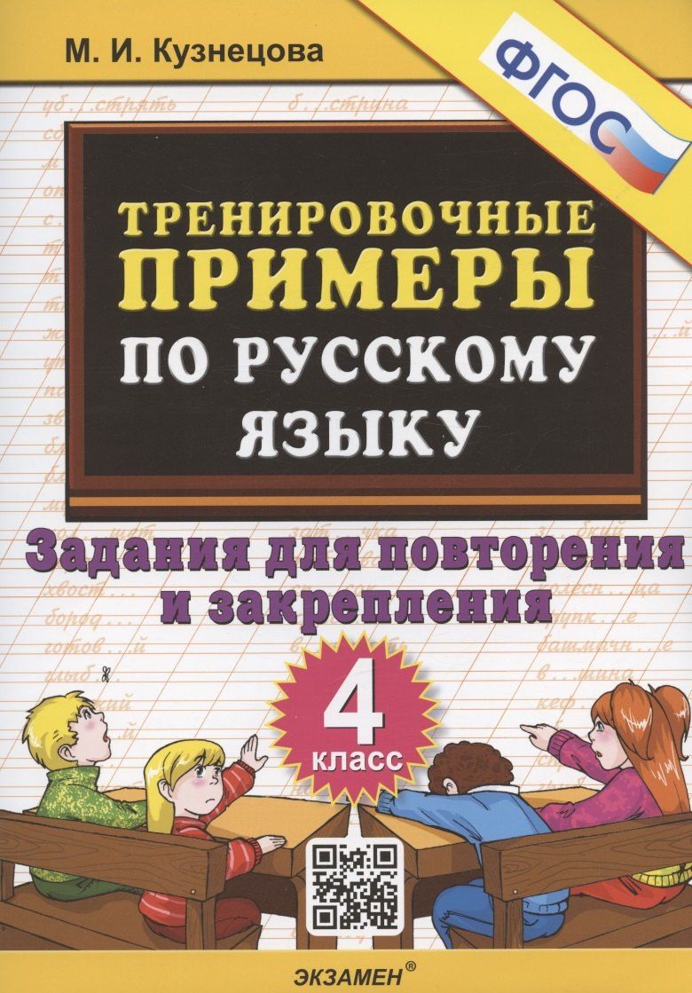 Марта Кузнецова: Тренировочные примеры по русскому языку. 4 класс. Задания для повторения и закрепления