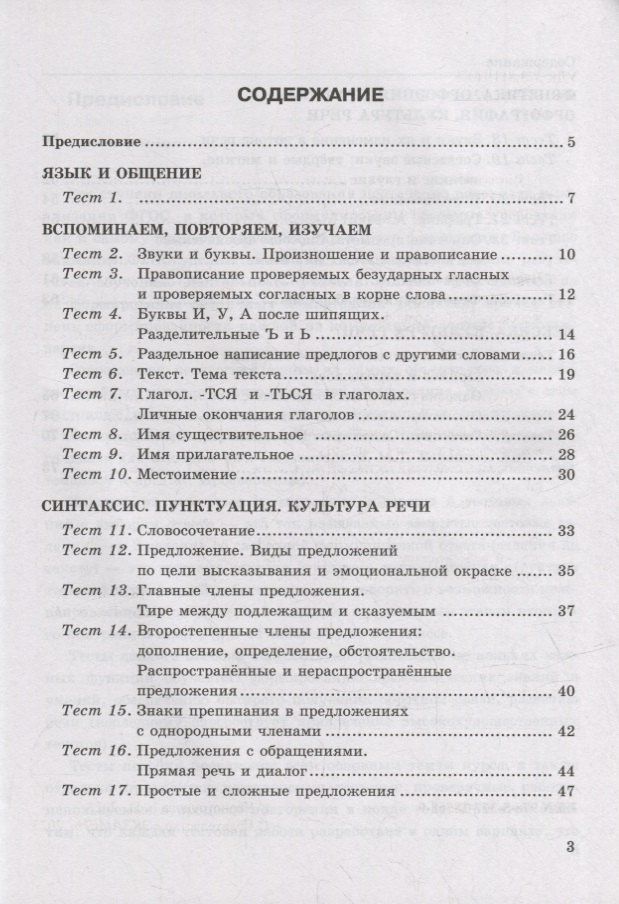 Елена Черногрудова: Тесты по русскому языку. В 2-х частях. Часть 1: 5 класс: к учебнику Т.А. Ладыженской, М.Т. Баранова, Л.А. Тростенцовой и др. «Русский язык. 5 класс. В двух частях». ФГОС НОВЫЙ