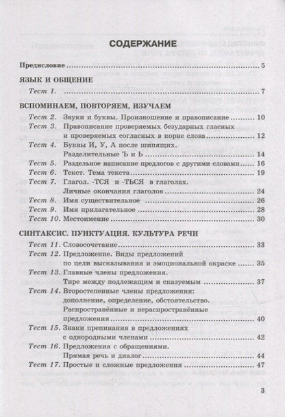 Елена Черногрудова: Тесты по русскому языку. В 2-х частях. Часть 1: 5 класс: к учебнику Т.А. Ладыженской, М.Т. Баранова, Л.А. Тростенцовой и др. «Русский язык. 5 класс. В двух частях». ФГОС НОВЫЙ