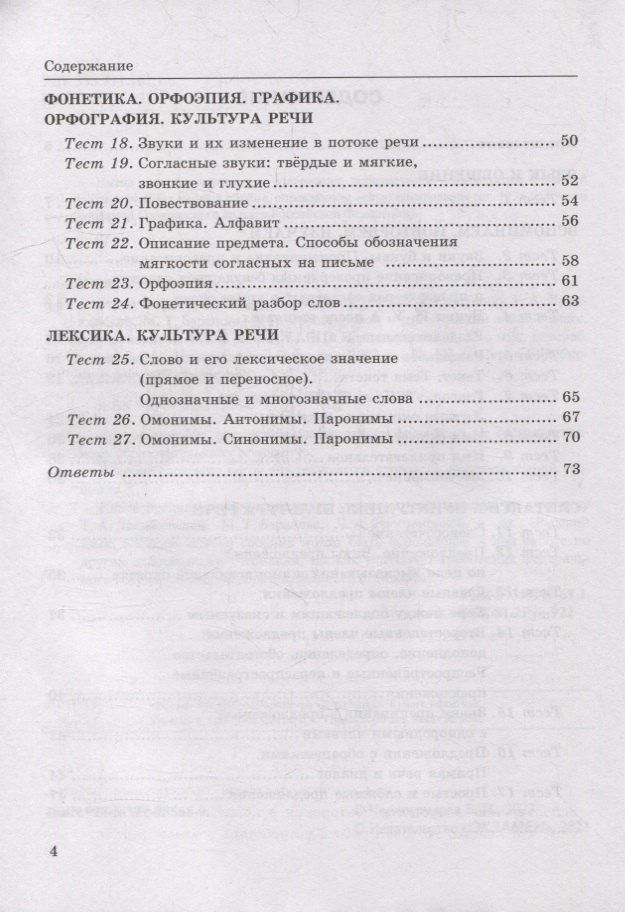 Елена Черногрудова: Тесты по русскому языку. В 2-х частях. Часть 1: 5 класс: к учебнику Т.А. Ладыженской, М.Т. Баранова, Л.А. Тростенцовой и др. «Русский язык. 5 класс. В двух частях». ФГОС НОВЫЙ