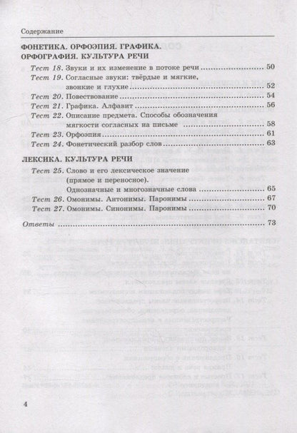 Елена Черногрудова: Тесты по русскому языку. В 2-х частях. Часть 1: 5 класс: к учебнику Т.А. Ладыженской, М.Т. Баранова, Л.А. Тростенцовой и др. «Русский язык. 5 класс. В двух частях». ФГОС НОВЫЙ