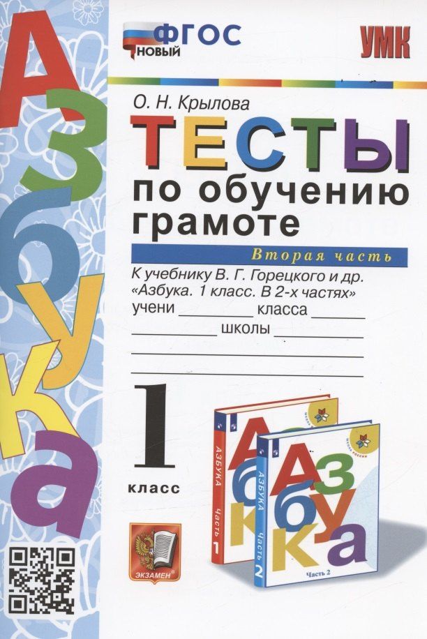 Ольга Крылова: Тесты по обучению грамоте. 1 класс. Часть 2: к учебнику В. Горецкого и др. "Азбука. 1 класс. В 2-х частях. Часть 2" (М.: Просвещение)