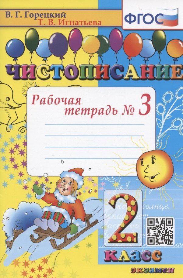 Всеслав Горецкий: Чистописание. Рабочая тетрадь № 3. 2 класс