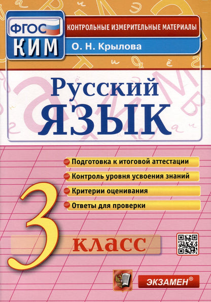 Ольга Крылова: Русский язык. 3 класс. КИМ Итоговая аттестация