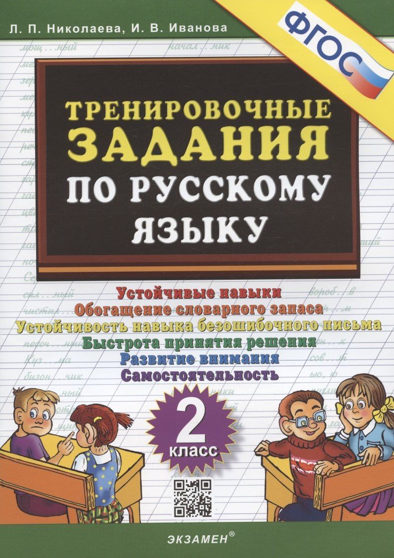 Ирина Иванова: Тренировочные задания по русскому языку. 2 класс