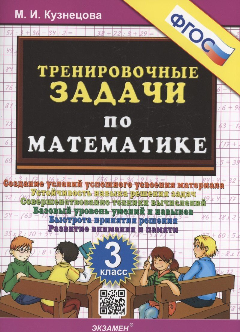 Марта Кузнецова: Тренировочные задачи по математике. 3 класс. Создание условий успешного усвоения материала