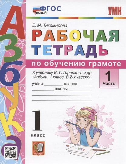 Елена Тихомирова: Обучение грамоте. 1 класс. Рабочая тетрадь к учебнику В.Г. Горецкого и др. "Азбука. 1 класс. В 2-х частях". Часть 1