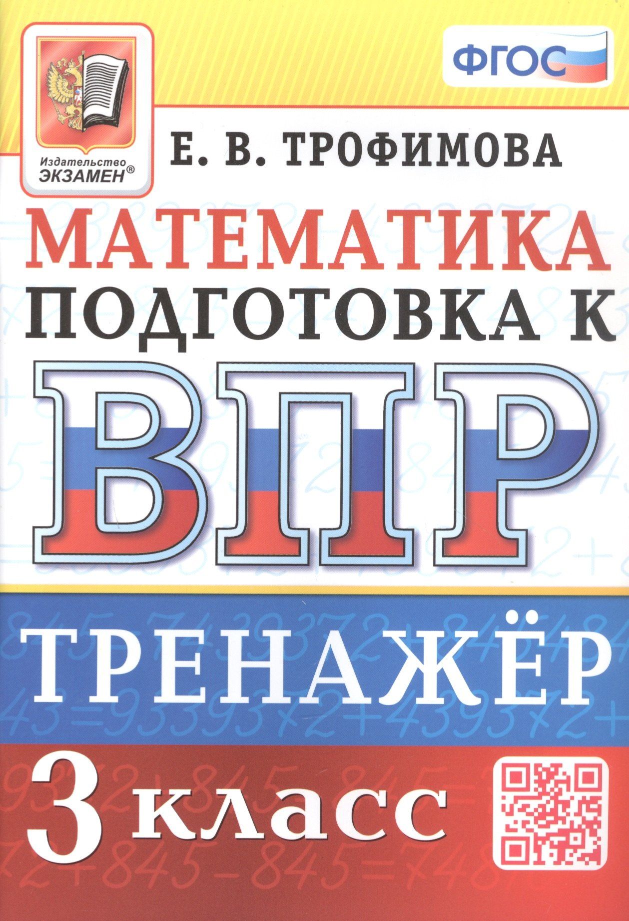 Елена Трофимова: Тренажёр по математике для подготовки к ВПР. 3 класс