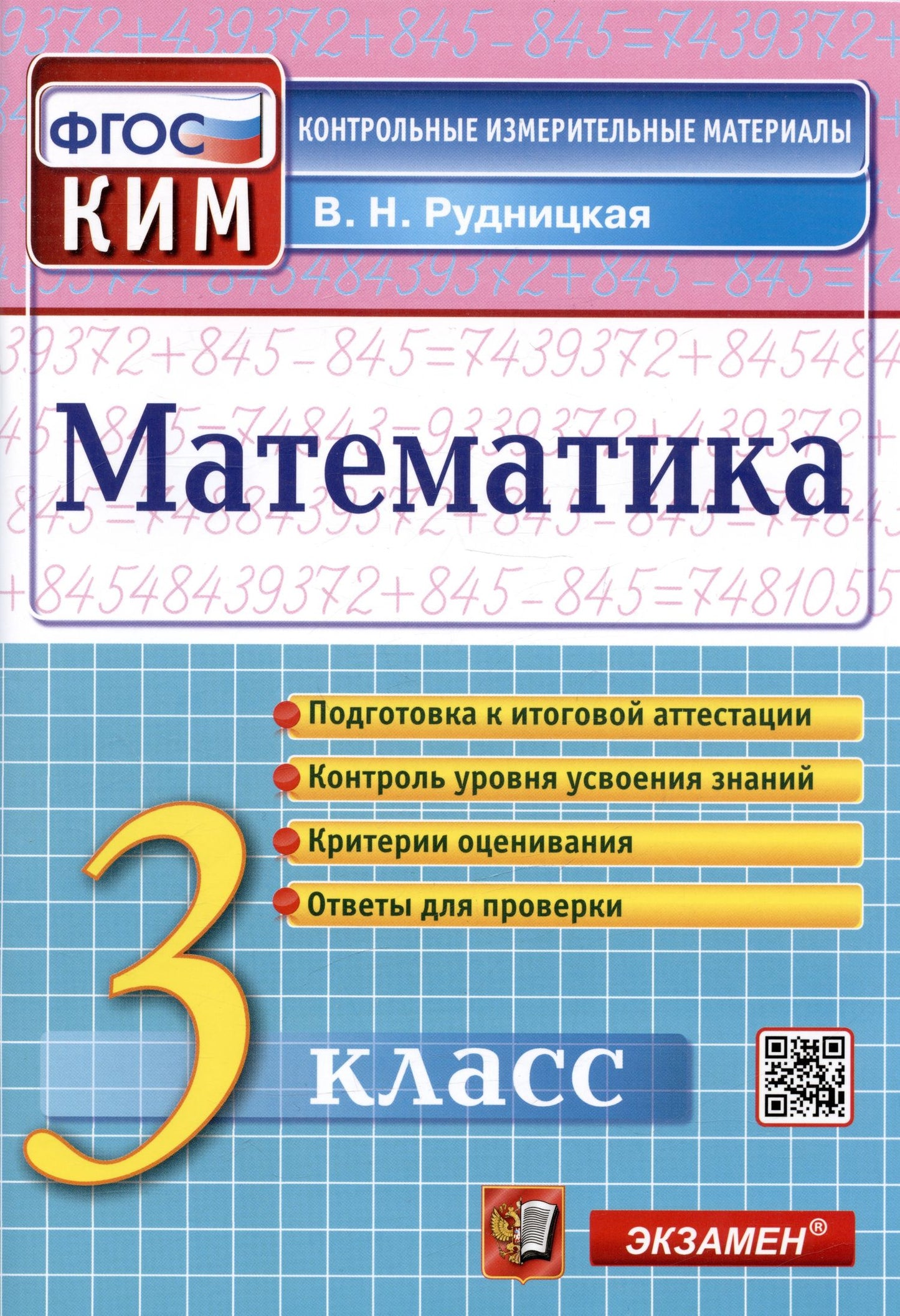 Виктория Рудницкая: Математика. 3 класс. Контрольные измерительные материалы