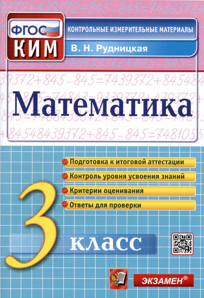 Виктория Рудницкая: Математика. 3 класс. Контрольные измерительные материалы
