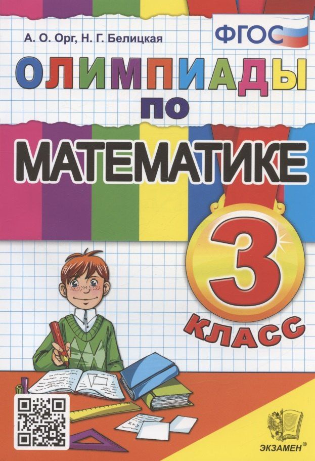 Наталия Белицкая: Олимпиады по математике. 3 класс