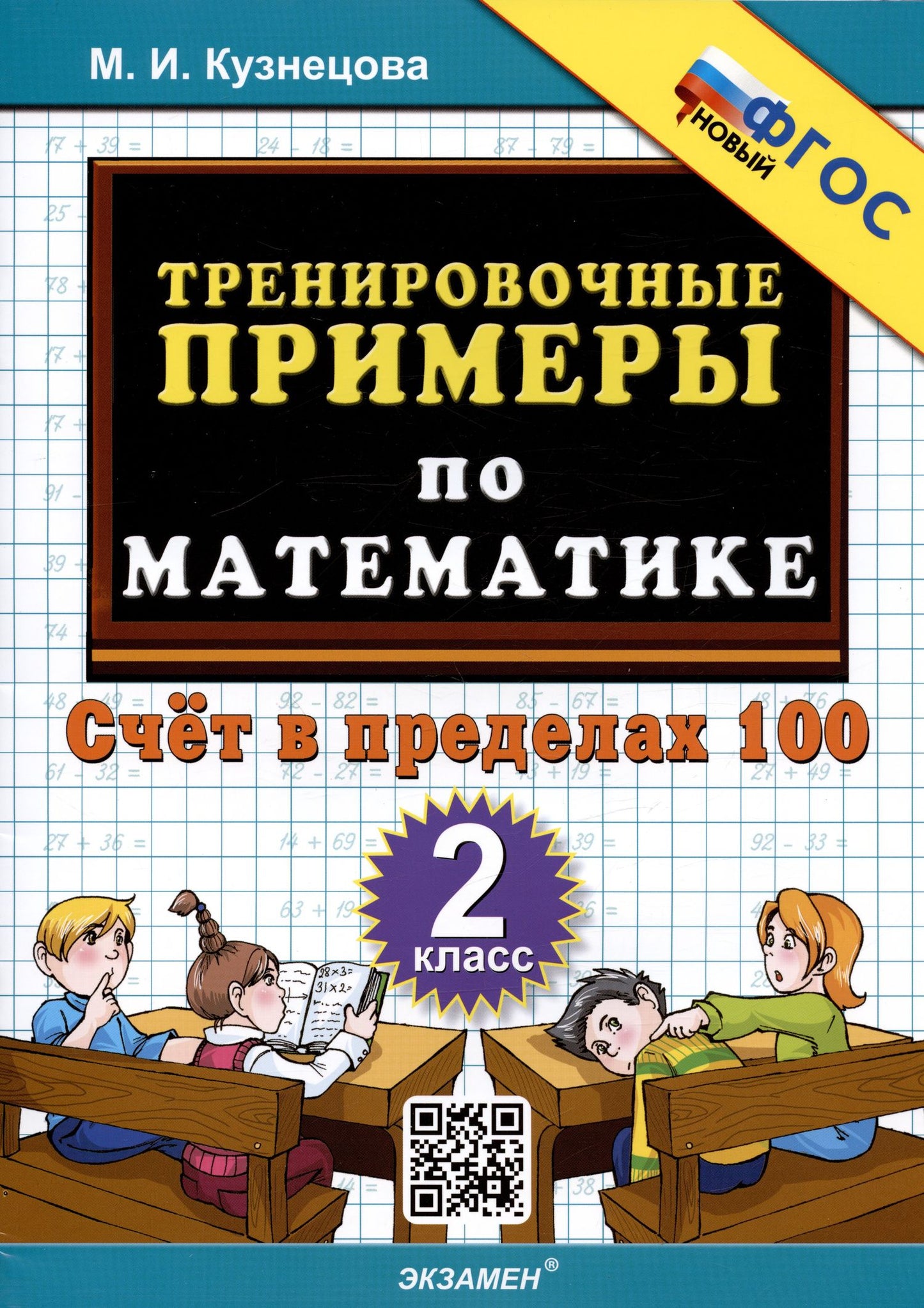 Марта Кузнецова: Тренировочные примеры по математике. 2 класс. Счет в пределах 100