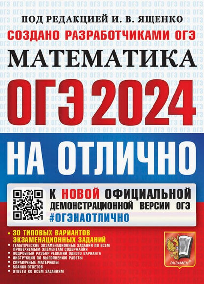 Людмила Кузнецова: ОГЭ-2024 на отлично. Математика. 30 типовых вариантов экзаменационных заданий