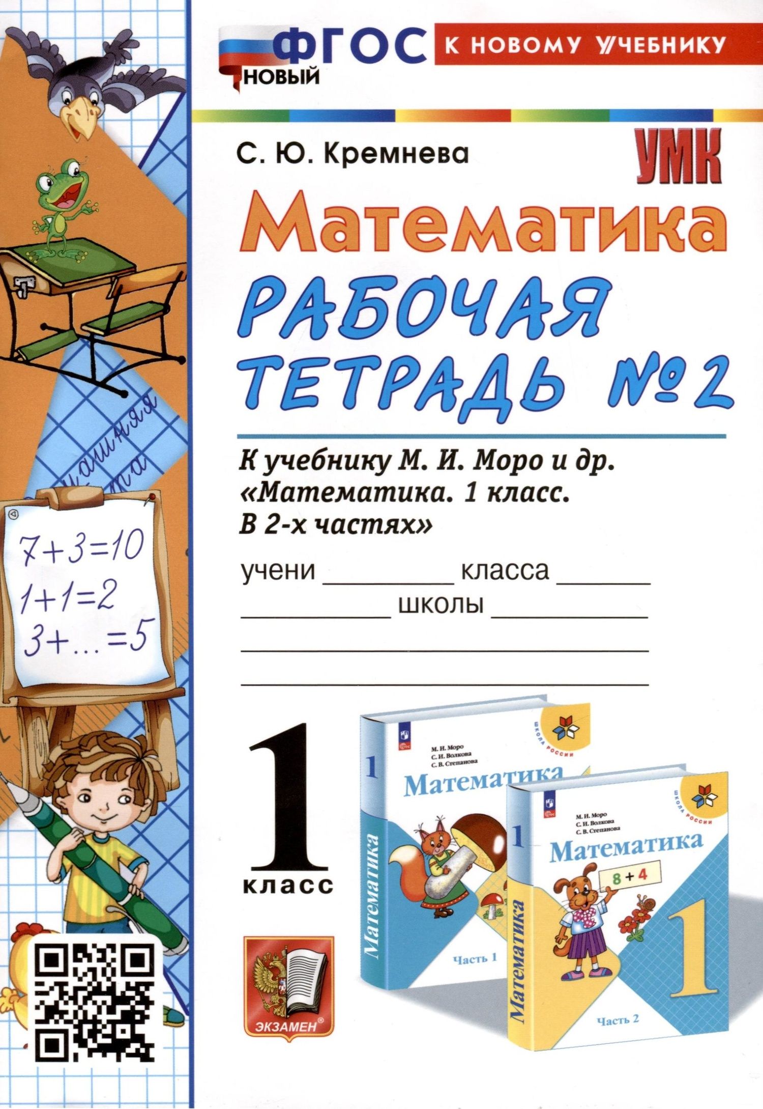 Светлана Кремнева: Математика. 1 класс. Рабочая тетрадь №2. К учебнику М. И. Моро и др. В 2-х частях. Часть 2