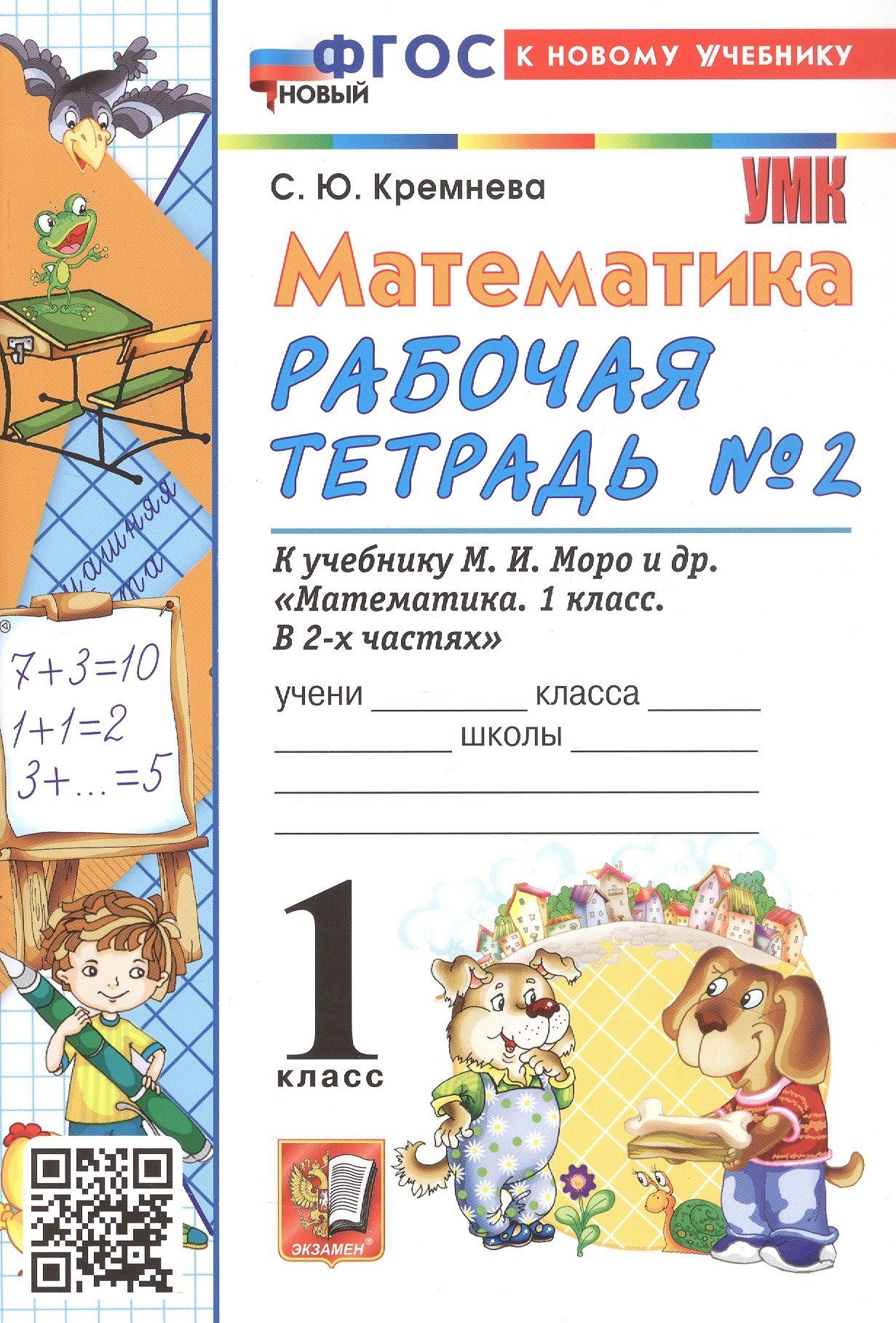 Светлана Кремнева: Математика. 1 класс. Рабочая тетрадь №2. К учебнику М. И. Моро и др. В 2-х частях. Часть 2