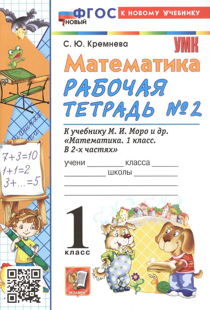 Светлана Кремнева: Математика. 1 класс. Рабочая тетрадь №2. К учебнику М. И. Моро и др. В 2-х частях. Часть 2