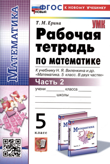Татьяна Ерина: Рабочая тетрадь по математике. 5 класс. Часть 2. К учебнику Н.Я. Виленкина и др. "Математика. 5 класс. В двух частях. Часть 2"