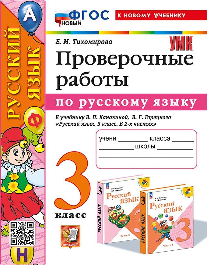 Елена Тихомирова: Русский язык. Проверочные работы: 3 класс: к учебнику В.П. Канакиной, В.Г. Горецкого "Русский язык. 3 класс. В 2-х частях". ФГОС НОВЫЙ (к новому учебнику)