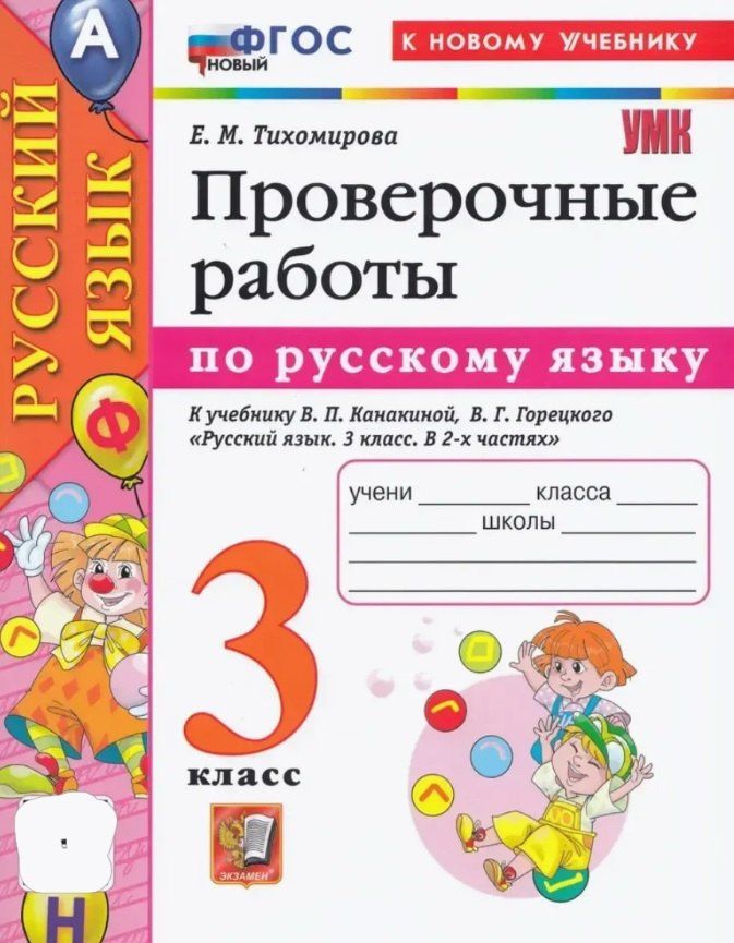 Елена Тихомирова: Русский язык. Проверочные работы: 3 класс: к учебнику В.П. Канакиной, В.Г. Горецкого "Русский язык. 3 класс. В 2-х частях". ФГОС НОВЫЙ (к новому учебнику)