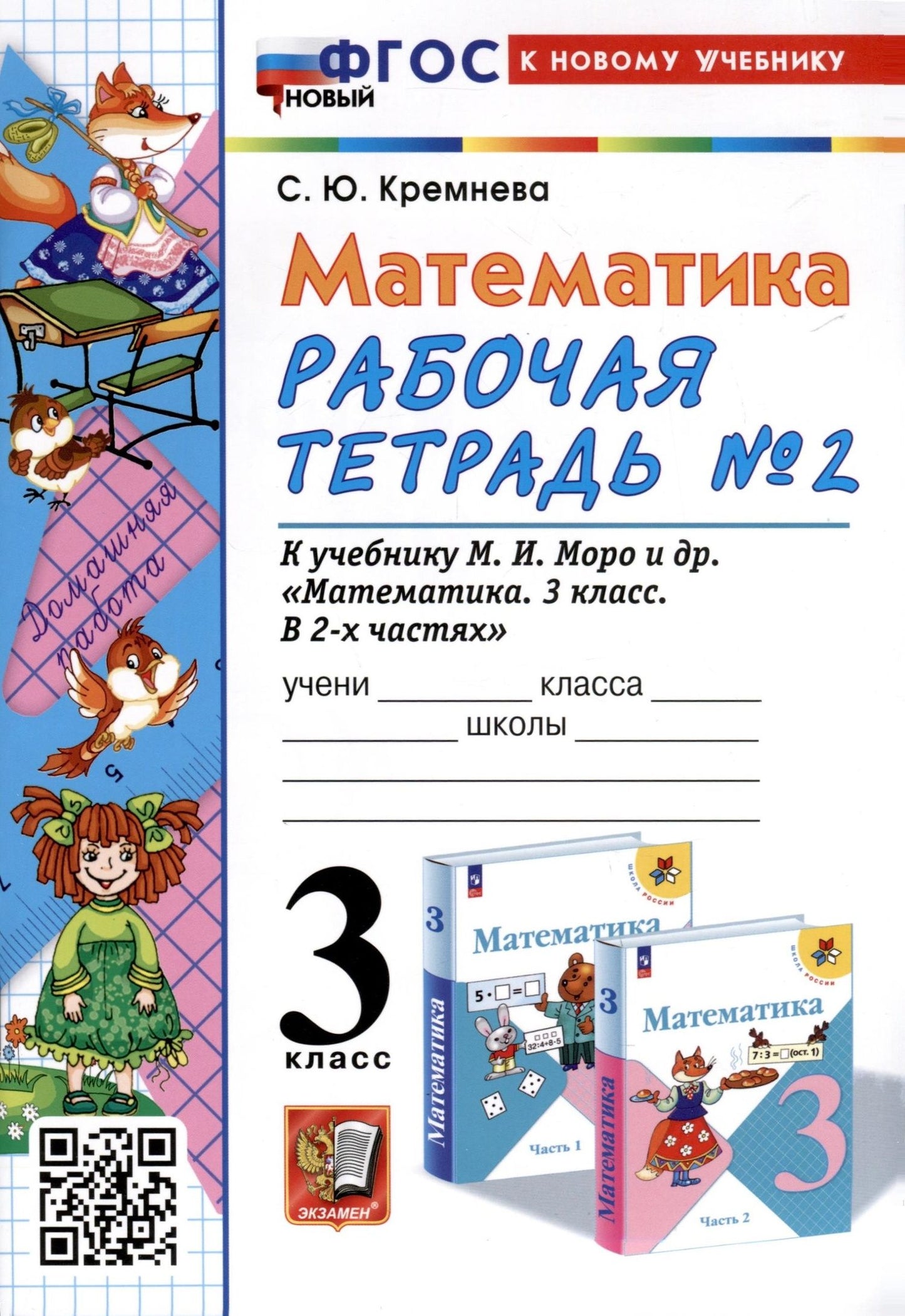 Светлана Кремнева: Математика. 3 класс. Рабочая тетрадь № 2. К учебнику М. И. Моро и др. "Математика. 3 класс, В 2-х частях"