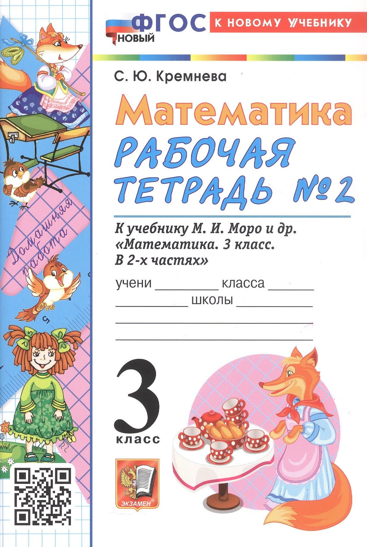 Светлана Кремнева: Математика. 3 класс. Рабочая тетрадь № 2. К учебнику М. И. Моро и др. "Математика. 3 класс, В 2-х частях"