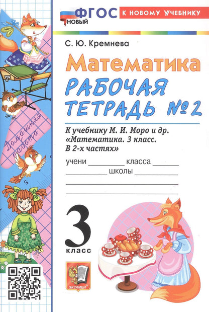 Светлана Кремнева: Математика. 3 класс. Рабочая тетрадь № 2. К учебнику М. И. Моро и др. "Математика. 3 класс, В 2-х частях"
