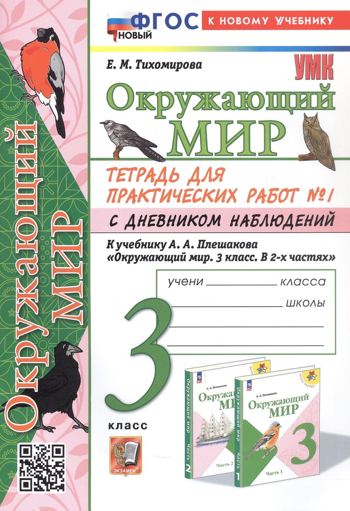 Елена Тихомирова: Окружающий мир. 3 класс. Тетрадь для практических работ № 1 с дневником наблюдений. К учебнику А.А. Плешакова "Окружающий мир. 3 класс. В 2-х частях. Часть 1" (М: Просвещение)