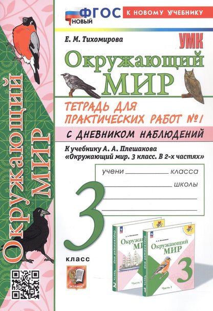 Елена Тихомирова: Окружающий мир. 3 класс. Тетрадь для практических работ № 1 с дневником наблюдений. К учебнику А.А. Плешакова "Окружающий мир. 3 класс. В 2-х частях. Часть 1" (М: Просвещение)